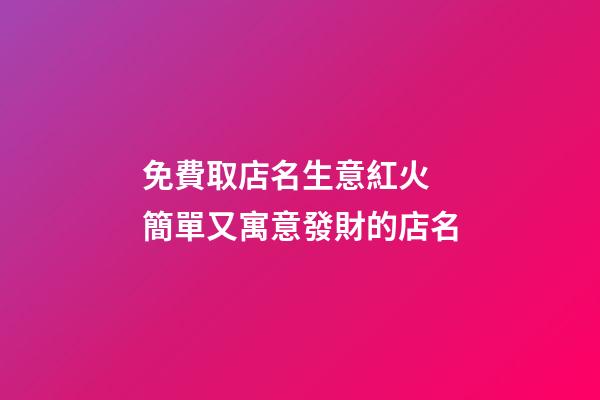 免費取店名生意紅火 簡單又寓意發財的店名-第1張-店鋪起名-玄機派